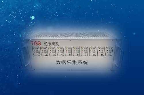数据采集系统